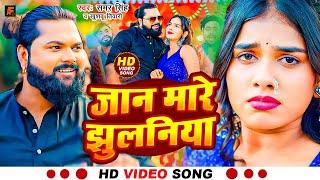 #Video - #जान मारे झुलनिया ना | #Samar Singh | #Jaan Mare #Jhulaniya Na | #samarsingh