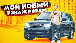 Мой новый Range Rover Sport за 2 ляма. Спасибо, Батя!