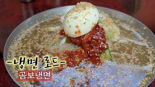 냉면 로드. 모든 냉면은 아릅답다!!! 곰보냉면 Sesame Cold Noodles