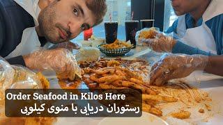 رستورانی که کیلویی غذای دریایی میفروشه | This restaurant sells seafood in weights