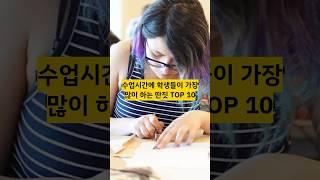 수업시간에 학생들이 가장 많이 하는 딴짓TOP10#지식 #순위 #딴짓