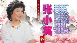 【张小英 Zhang Xiao Ying】Chang Siao Ying 40 lagu mandarin masa lalu 张小英 不得了 By 张小英 Zhang Xiao Ying不得了