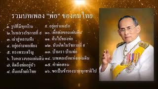 รวมบทเพลงพ่อหลวง ในหลวงรัชกาลที่ ๙ ของคนไทย