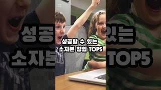 성공할 수 있는 소자본 창업아이템 TOP5