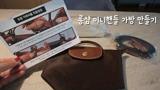 [일상vlog]롱샴미니핸들가방만들기/롱샴미니파우치백/크로스백리폼하기