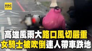 【山陀兒颱風】高雄風雨大「路口風切嚴重」！女騎士被吹倒「連人帶車跌地」 @newsebc