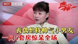 2024最新|59岁气质阿姨晚年丧偶，如今相亲想找帅气小男友，一问家产名下5套房，红娘瞬间懂了……【选择 北京电视台】