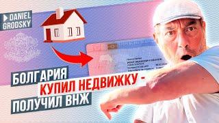 Купили недвижимость в Болгарии- получили ВНЖ. Как правильно делать?