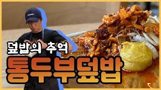 통두부덮밥 / 오늘해서 내일먹는