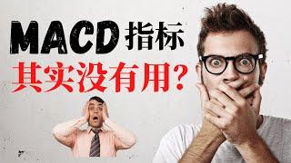 【技术投资】【9】MACD其实没有用？为什么我从来都不用它？