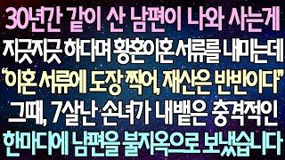 (반전 사연) 30년간 같이 산 남편이 나와 사는게 지긋지긋 하다며 황혼이혼 서류를 내미는데 그때, 7살난 손녀가 내뱉은 충격적인 한마디에 남편을 불지옥으로 보냈습니다 /사이다사연