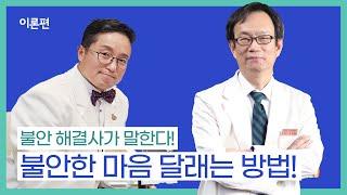 [이론편] 불안이 흔한 성격이 따로있다?! 불안장애 명의가 알려주는 불안장애의 모든 것 I 정신건강의학과 오강섭 교수