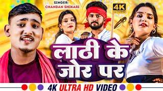 #HD_VIDEO || लाठी के जोर पर || #Chandan_Shikari || Lathi Ke Jor Par || Maghi Video 2024