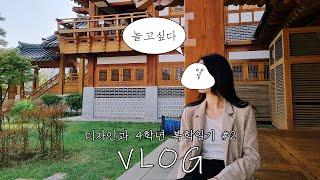 [VLOG] 4학년도 봄에 놀고 싶어 | 구리 현장조사, 서울모빌리티쇼, 행궁동, 방산시장