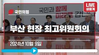 [Live] 10월 9일 부산 현장 최고위원회의