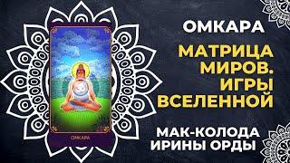 Значения карты Омкара из ведической колоды метафорических карт «Матрица миров. Игры Вселенной»