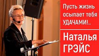 ПУСТЬ ЖИЗНЬ ОСЫПАЕТ ТЕБЯ УДАЧАМИ. КАК ПРЕОДОЛЕТЬ СВОИ ОГРАНИЧЕНИЯ. ТРЕНИНГ НАТАЛЬИ ГРЭЙС