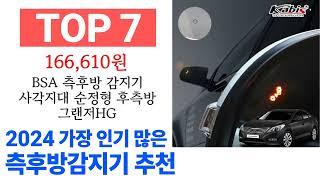 측후방감지기 TOP10 꿀템 종합 순위 추천해요 구매전 후기 확인