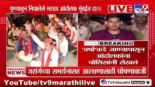 Maratha Andolak Breaking | पुण्यातून निघालेले मराठा आंदोलक मुंबईत दाखल : tv9 Marathi