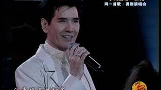 2003-01-24 费翔(Fei Xiang)Kris Phillips, 恼人的秋风