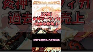 【原神】「＜悲報＞マーヴィカの売上が過去最低を記録してしまう」に対する偽物の旅人たちの反応集【反応集】 #原神#マーヴィカ #シトラリ