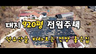 덕유산을 바라보는 최고의 조망 전원주택 매매