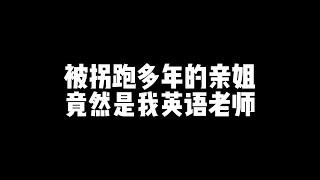 多年未见的姐姐没想到竟然是英语老师…