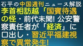 石平の中国週刊ニュース解説