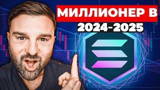  Как стать миллионером за счет Соланы уже в 2024!!