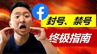 Facebook账户问题(封号、禁号、限号) 终极指南 - 没有之一!