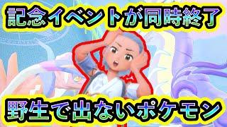 【ポケモンSV】特別な記念イベントが同時に終了！今後出現しないポケモンを捕まえろ！【碧の仮面】【藍の円盤】