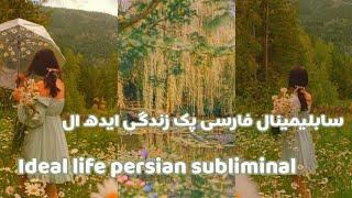 سابلیمینال زندگی ایده ال فارسی + پک کامل | ideal life persian subliminal |