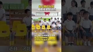 幼儿园毕业班拍留念视频，孩子们懵懵懂懂，还不知这就是所谓的分别，有点戳到泪点了  #河北 #shorts