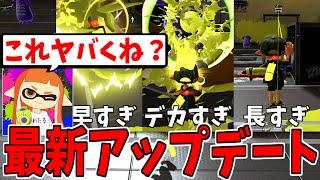 『これ〇〇ヤバくね？』最新アップデートを検証するわたる【スプラトゥーン３】