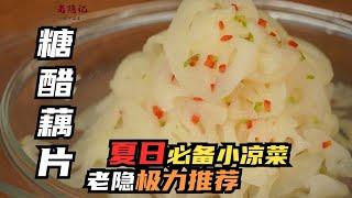 【糖醋藕片】清脆爽滑，開胃解暑！夏天必備的小涼菜！| 老隐记