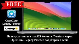 Почему установка macOS Sonoma / Ventura через OpenCore Legacy Patcher популярна в сети.