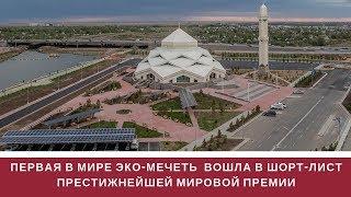 МЕЧЕТЬ Астаны вошла в шорт-лист МЕЖДУНАРОДНОЙ ПРЕМИИ | TV | СТРОЙИНВЕСТ-СК