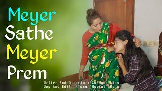 Meyer Sathe Meyer Prem | Part 2 | Romantic Lasbian Love Story | Heart Touching Love 2024