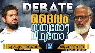 ദൈവം സത്യമോ ? മിഥ്യയോ ? DEBATE | MM AKBAR v/s U. KALANATHAN | ATHEISM V/S ISLAM