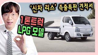 포터 봉고 LPG (LPI) 1톤 트럭 신차 리스 특판 / 출고기간은?