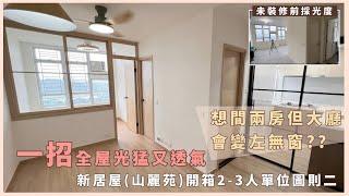 新居屋 山麗苑 2-3人單位 想間兩房但大廳又無窗 一招教你全屋光猛又透氣 CSWORKS 裝修