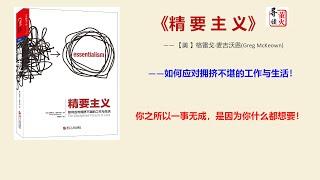 【读书】你之所以一事无成，是因为你什么都想要！《精要主义》教你如何应对拥挤不堪的工作与生活！