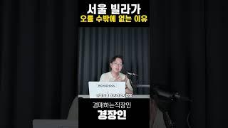 서울 빌라가 오를 수밖에 없는 이유