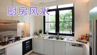 厨房常见的风水问题？|厨房风水禁忌Kitchen Feng Shui