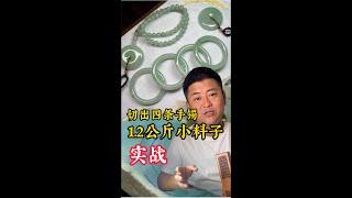 大涨！两斤半的石头切出四条手镯？！| 玉雕师张忠尧 | 翡翠原石 | 翡翠赌石 | 私人定制 | 翡翠雕刻 | 玉石雕刻 | 中国传统技艺 | 中国传统文化