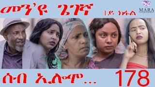 178 ሰብ ኢሎሞ መን'ዩ ጌገኛ - Seb Elomo Men eyu gegena part 1/3 - By Teame Arefayne Eritrean Comedy 2024