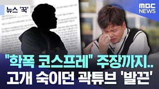 [뉴스 '꾹'] "학폭 코스프레" 주장까지.. 고개 숙이던 곽튜브 '발끈' (2024.09.20/MBC뉴스)