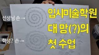 [입시미술1-선연습]6개월이면 독학으로 미대 갈 수 있다? 미술학원비0원으로 미술대학 가는 방법