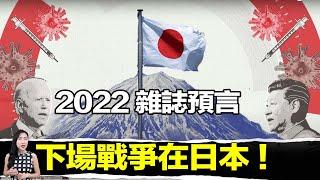 預言日本首相出事！2022日本恐有戰爭？一切將在今年改變，史上最驚人的預言！| 馬臉姐