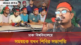 ঢাকা বিশ্ববিদ্যালয়ে শিবিরের আত্মপ্রকাশে কাঁপছে নেট দুনিয়া | DU | Shibir | Bhorer Kagoj